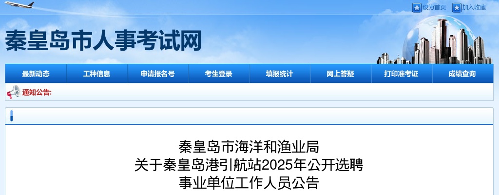 2025年河北秦皇岛港引航站公开选聘事业单位工作人员3名公告