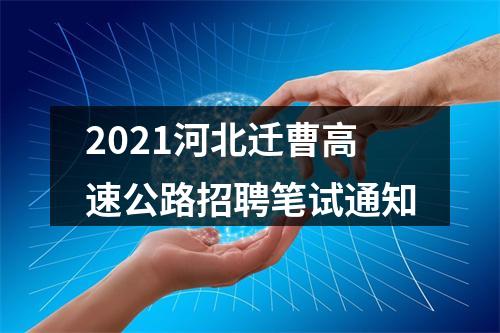 2021河北迁曹高速公路招聘笔试通知 图片