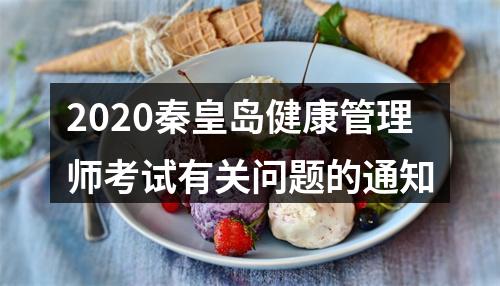 2020秦皇岛健康管理师考试有关问题的通知 图片