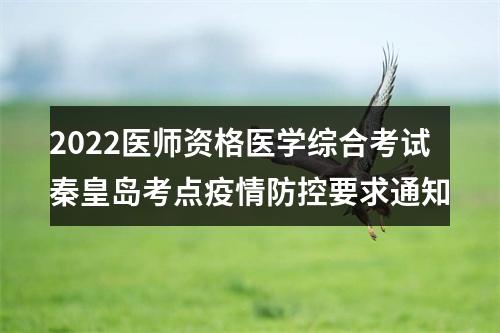 2022医师资格医学综合考试秦皇岛考点疫情防控要求通知 图片