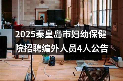 2025秦皇岛市妇幼保健院招聘编外人员4人公告 图片