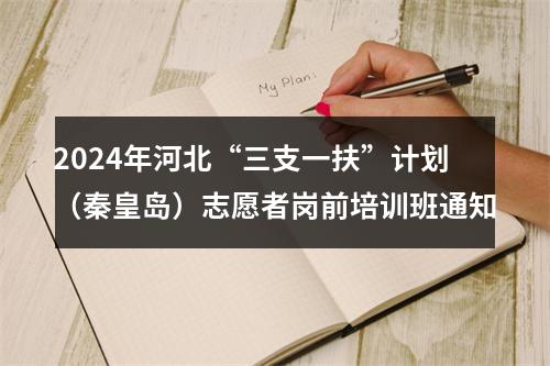 2024年河北“三支一扶”计划（秦皇岛）志愿者岗前培训班通知 图片