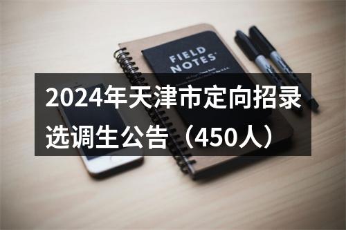2024年天津市定向招录选调生公告（450人） 图片