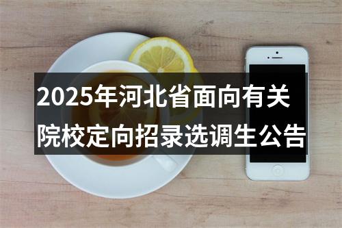 2025年河北省面向有关院校定向招录选调生公告 图片