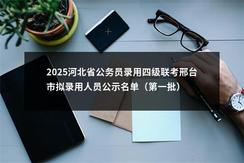 2024年河北秦皇岛市市直机关公开遴选职位核减取消公告 图片