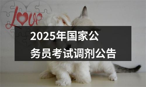 2025年国家公务员考试调剂公告 图片