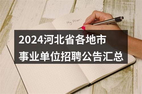 2025年河北秦皇岛市市场监督管理局公开选聘事业单位工作人员1名公告 图片