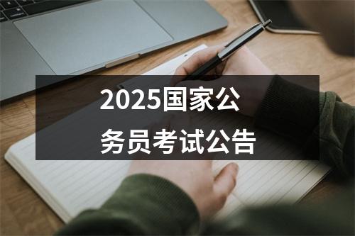 2025国家公务员考试公告 图片