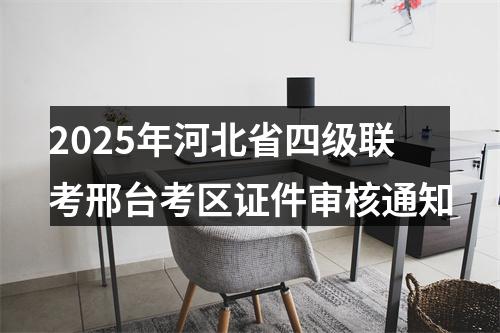 2025年度公务员录用四级联考秦皇岛考区公安机关招录人民警察体能测评公告 图片