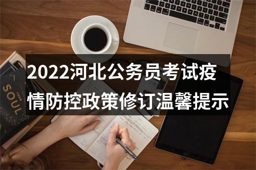 2022河北公务员考试疫情防控政策修订温馨提示 图片