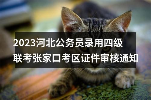 2022河北公务员省市县乡四级联考公安机关招录人民警察秦皇岛考区体能测评安排 图片