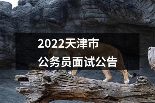 2022天津市公务员面试公告 图片