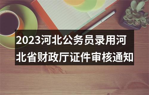 2022河北公务员录用省市县乡四级联考秦皇岛市拟录用人员公示名单 图片