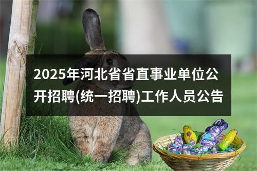 2025年河北省省直事业单位公开招聘(统一招聘)工作人员公告 图片
