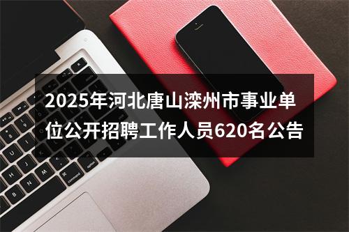 2025年河北唐山滦州市事业单位公开招聘工作人员620名公告 图片