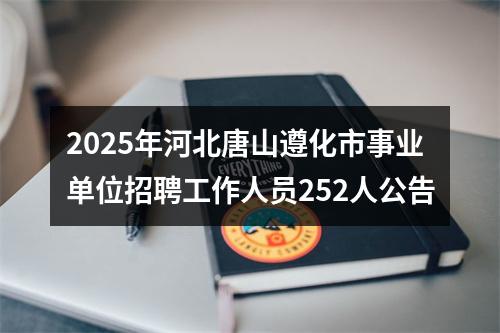 2025年河北唐山遵化市事业单位招聘工作人员252人公告 图片
