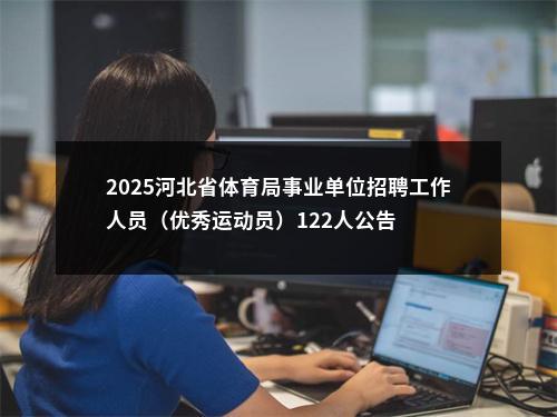 2025河北省体育局事业单位招聘工作人员（优秀运动员）122人公告 图片