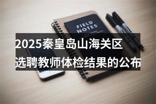 2025秦皇岛山海关区选聘教师体检结果的公布 图片