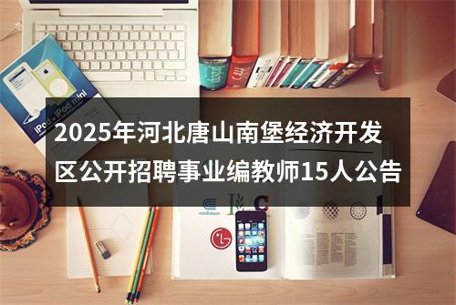 2025年河北唐山南堡经济开发区公开招聘事业编教师15人公告 图片