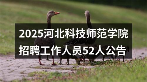 2025河北科技师范学院招聘工作人员52人公告 图片