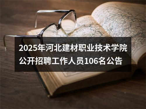 2025年河北建材职业技术学院公开招聘工作人员106名公告 图片
