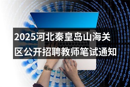 2025河北秦皇岛山海关区公开招聘教师笔试通知 图片