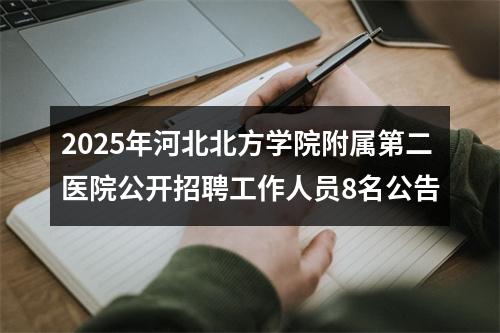 2025年河北北方学院附属第二医院公开招聘工作人员8名公告 图片