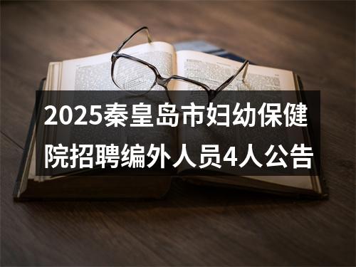 2025秦皇岛市妇幼保健院招聘编外人员4人公告 图片