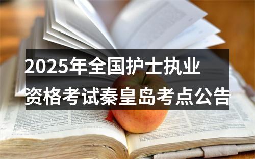 2025年全国护士执业资格考试秦皇岛考点公告 图片