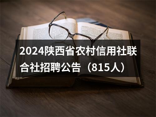 2024陕西省农村信用社联合社招聘公告（815人） 图片