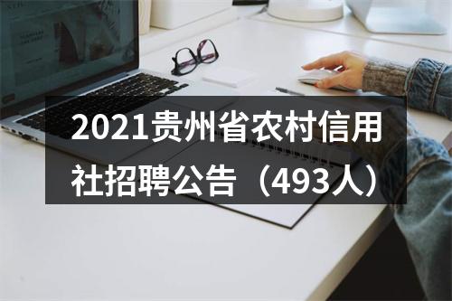 2021贵州省农村信用社招聘公告（493人） 图片
