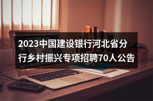 2023中国建设银行河北省分行乡村振兴专项招聘70人公告 图片