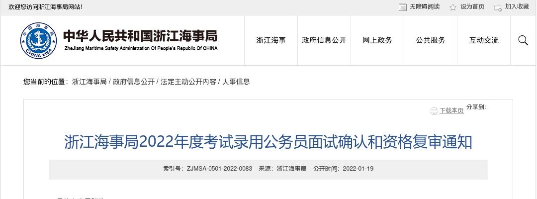 2022年国考浙江海事局面试确认和资格复审通知 图片