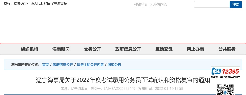 2022国考辽宁海事局面试确认和资格复审通知 图片