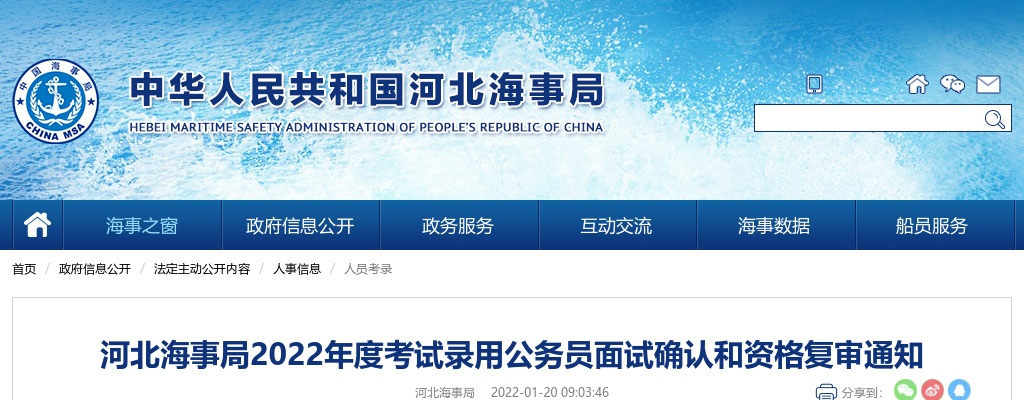 2022国考河北海事局考试录用公务员面试确认和资格复审通知 图片