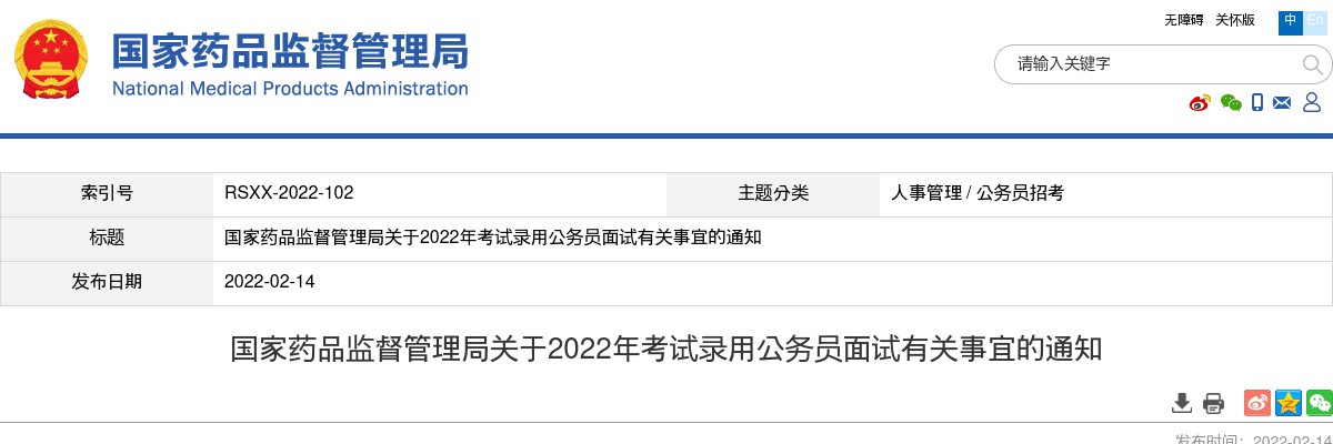 2022年国考国家药品监督管理局面试通知 图片
