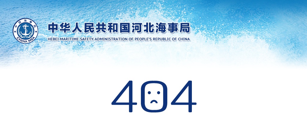 2022年度河北海事局考试录用公务员面试公告 图片
