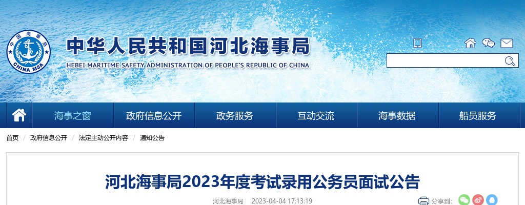 2023河北海事局考试录用公务员面试公告 图片