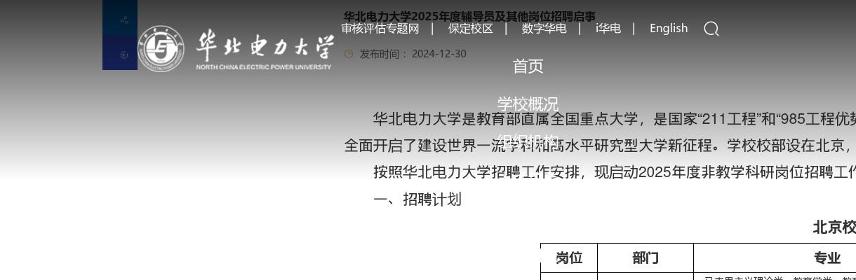 2025年华北电力大学辅导员及其他岗位招聘48人公告 图片