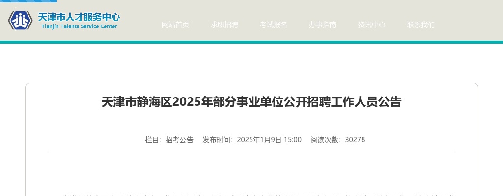 2025天津市静海区部分事业单位招聘5人公告 图片