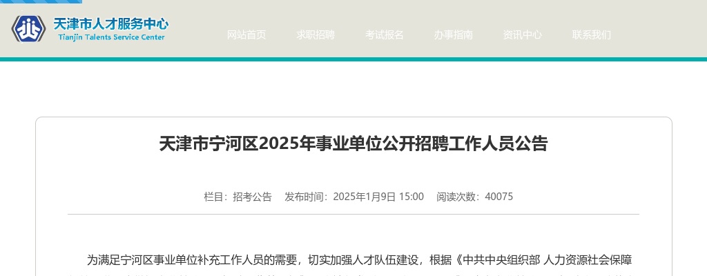2025天津市宁河区事业单位招聘23人公告 图片
