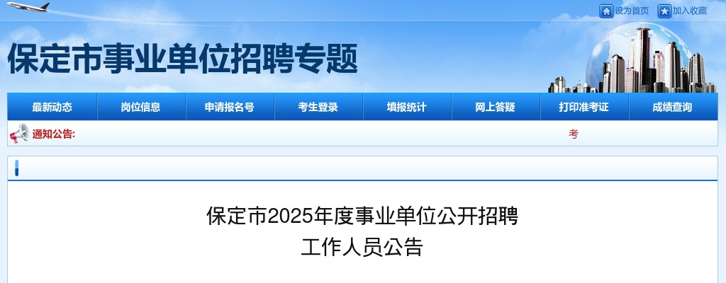 2025年河北保定市事业单位公开招聘工作人员2011人公告 图片