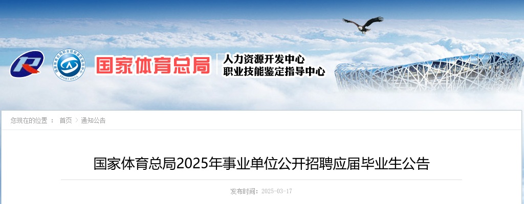 2025国家体育总局事业单位招聘应届毕业生79人公告 图片