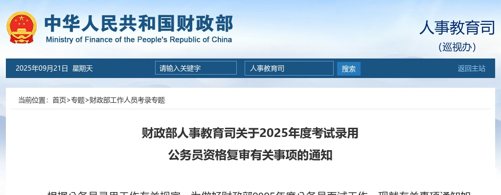 2025国考财政部人事教育司公务员资格复审有关事项通知 图片