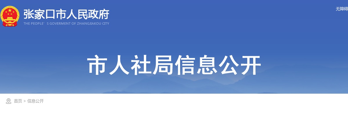 2025年河北张家口市事业单位公开招聘工作人员541名公告 图片