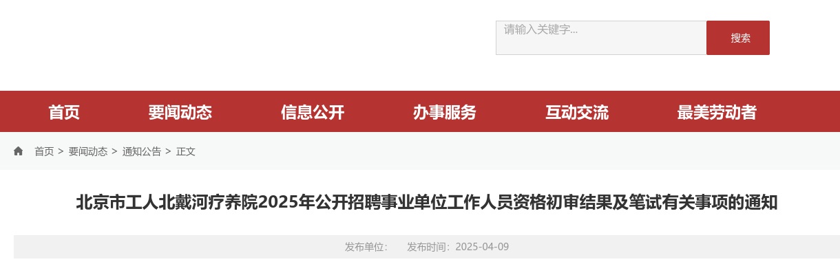 2025北京市工人北戴河疗养院招聘资格初审结果及笔试通知 图片