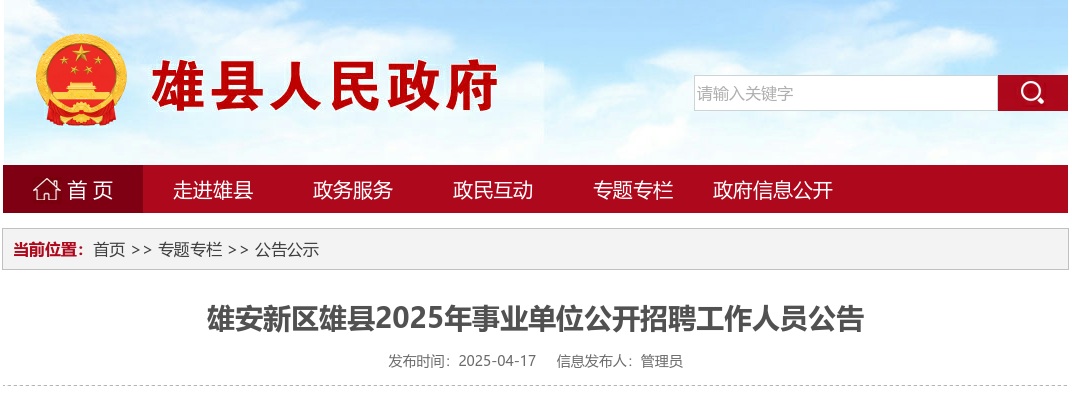 2025年河北雄安新区雄县事业单位公开招聘工作人员89名公告 图片