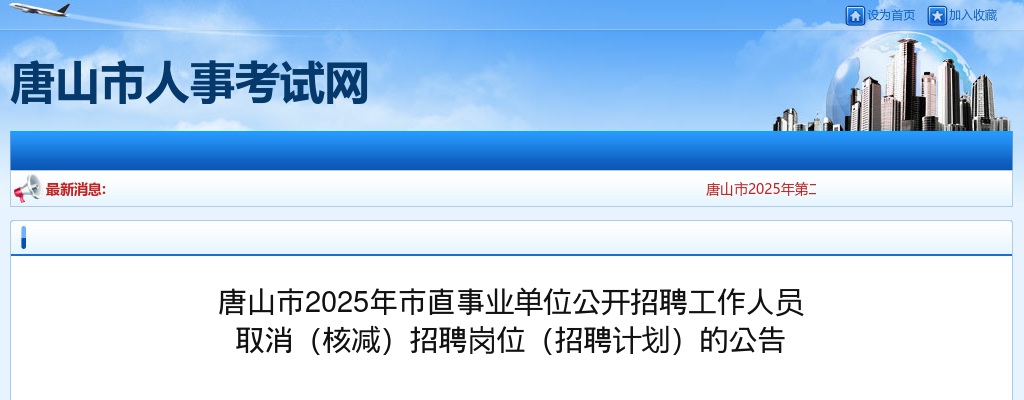 2025年河北唐山市直事业单位招聘工作人员取消（核减）招聘岗位（招聘计划）公告 图片