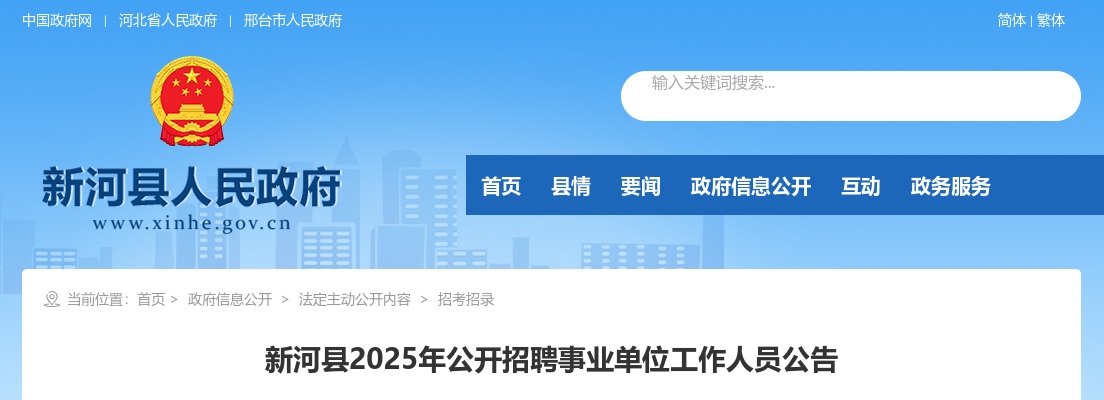 2025邢台新河县招聘事业单位工作人员67人公告 图片
