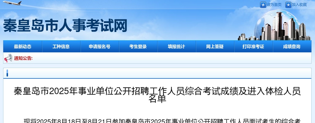 2025秦皇岛事业单位招聘工作人员综合考试成绩及进入体检人员名单 图片